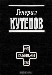Генерал Кутепов