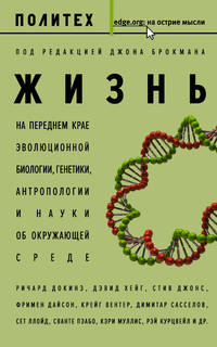Жизнь. На переднем крае эволюционной биологии, генетики, антропологии и науки об окружающей среде