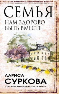 Семья. Нам здорово быть вместе