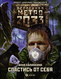 Метро 2033. Спастись от себя