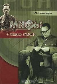 Мифы о генерале Власове