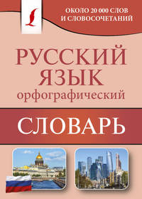 Орфографический словарь русского языка. Около 20 000 слов и словосочетаний