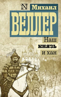 Наш князь и хан