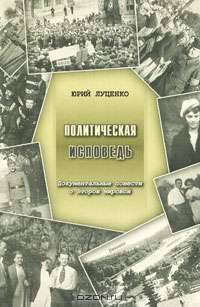 Политическая исповедь. Документальные повести о Второй мировой