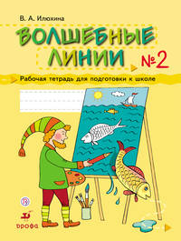Волшебные линии. 5-7 лет. Рабочая тетрадь для подготовки к школе. Часть 2