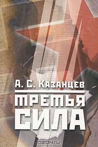 Третья сила. Россия между нацизмом и коммунизмом