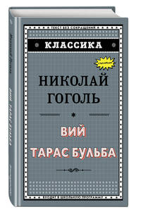Вий. Тарас Бульба