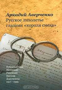 Русское лихолетье глазами "короля смеха"