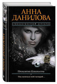 Проклятие Клеопатры