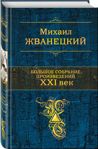 Большое собрание произведений. XXI век