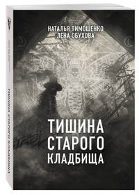 Тишина старого кладбища