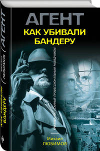 Как убивали Бандеру