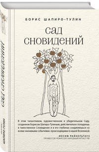 Сад сновидений