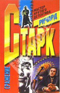 Сражение: Роман /Пер. с англ. - (Мастера крутого детектива)