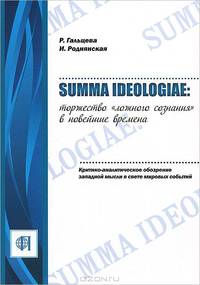 Summa Ideologiae. Торжество "ложного сознания" в новейшие времена