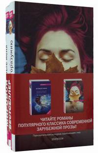 Сестры по благоразумию. Оставьте меня. Комплект в 2-х книгах (количество томов: 2)