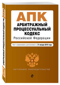 Арбитражный процессуальный кодекс Российской Федерации. Текст с изм. и доп. на 25 марта 2018 г.