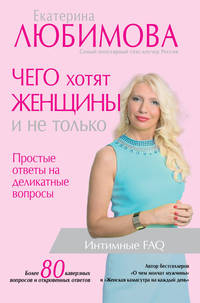 Чего хотят женщины и не только. Простые ответы на деликатные вопросы