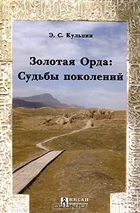 Золотая Орда. Судьбы поколений
