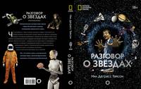 Разговор о звездах