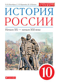 ПООП. История России. 10 класс. Учебник.