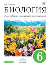 ПООП. Биология. 6 класс. Учебник.