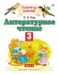 Литературное чтение. 3 класс. В 3 частях. Часть 2