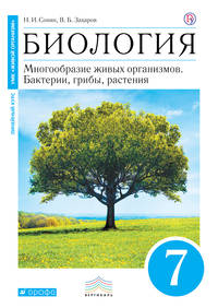 Биология. 7 класс. Бактерии, грибы, растения. Учебник