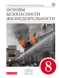 Основы безопасности жизнедеятельности. 8 класс. Учебник