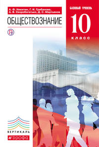 Обществознание. 10кл. Учебник.Базовый уровень. ВЕРТИКАЛЬ