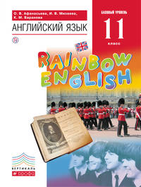 Английский язык. Базовый уровень. 11 класс. Учебник