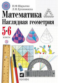 Математика. Наглядная геометрия. 5-6 классы. Учебник