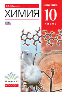 Химия. Базовый уровень. 10 класс. Учебник