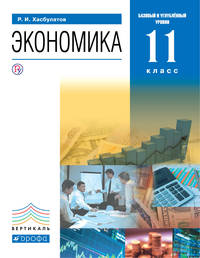 Экономика. 11 класс. (базовый и углубленный уровни). Учебник