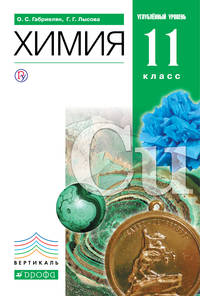 Химия. 11 класс. Учебник. Углубленный уровень