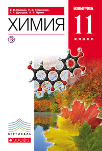 Химия.11кл. Учебник.Базовый уровень. ВЕРТИКАЛЬ