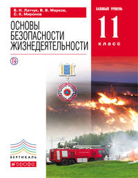 ОБЖ.11кл.Учебник. (базовый уровень). ВЕРТИКАЛЬ