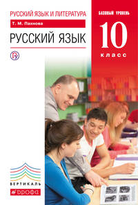 Русский язык и литература. Русский язык. Базовый уровень. 10 класс. Учебник