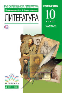 Литература 10 класс. В 2 частях Ч. 2