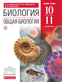 Биология. Общая биология. 10-11 классы. Базовый уровень. (Красный) ВЕРТИКАЛЬ