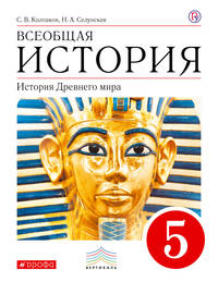 Всеобщая история. История Древнего Мира. 5 класс. Учебник.