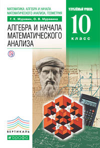 Математика: алгебра и начала математического анализа, геометрия. Алгебра и начала математического анализа. Углубленный уровень. 10 класс. Учебник