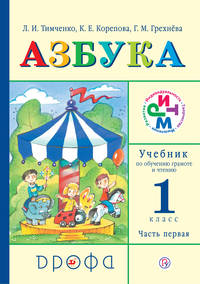 Азбука. 1 класс. Учебник по обучению грамоте и чтению. Часть 1