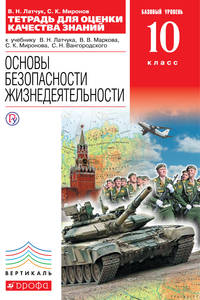 Основы безопасности жизнедеятельности. 10 класс. Тетрадь для оценки качества знаний. Базовый уровень