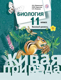 Биология. 11 класс. Базовый уровень. Учебник