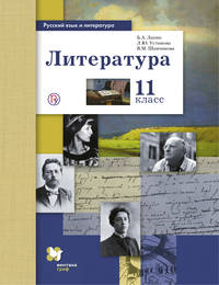 Русский язык и литература. Литература. Базовый и углубленный уровень. 11 кл. Учебник.
