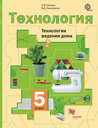 Технология. Технологии ведения дома. 5 класс. Учебник.
