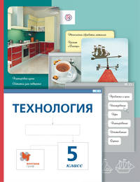 Технология. 5 класс. Учебник.
