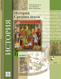 История Средних веков. 6 класс. Учебник.