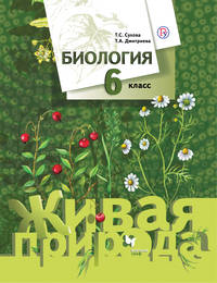 Биология. 6 кл. Учебник.